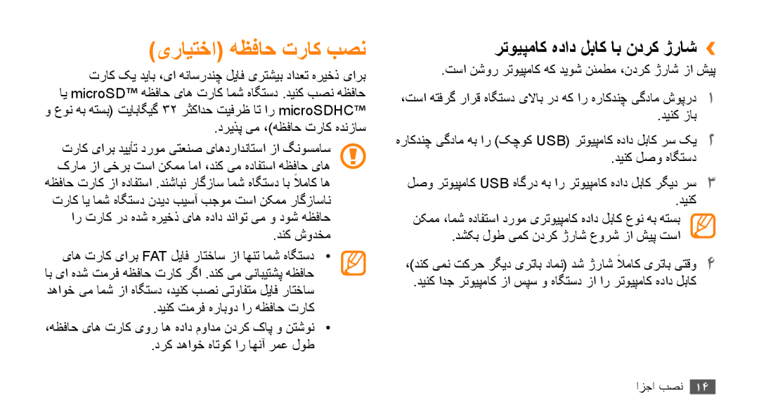 Samsung GT-S8530HKAJED, GT-S8530BAASKZ, GT-S8530BAATMC manual یرایتخا هظفاح تراک بصن, رتویپماک هداد لباک اب ندرک ژراش›› 