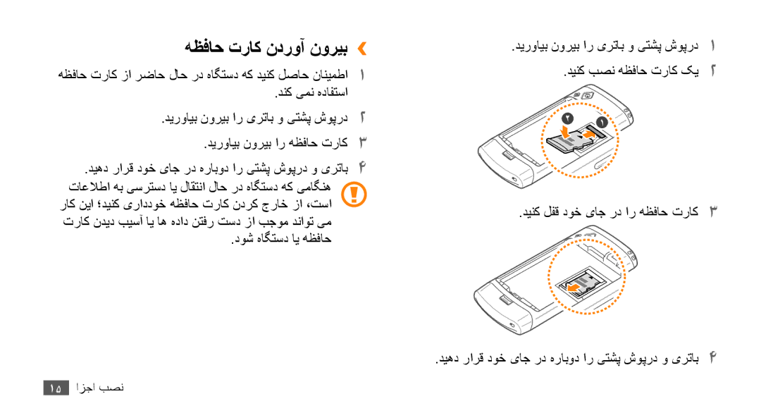 Samsung GT-S8530HKATHR, GT-S8530BAASKZ, GT-S8530BAATMC, GT-S8530LIAAFR, GT-S8530LIAPAK manual هظفاح تراک ندروآ نوریب›› 