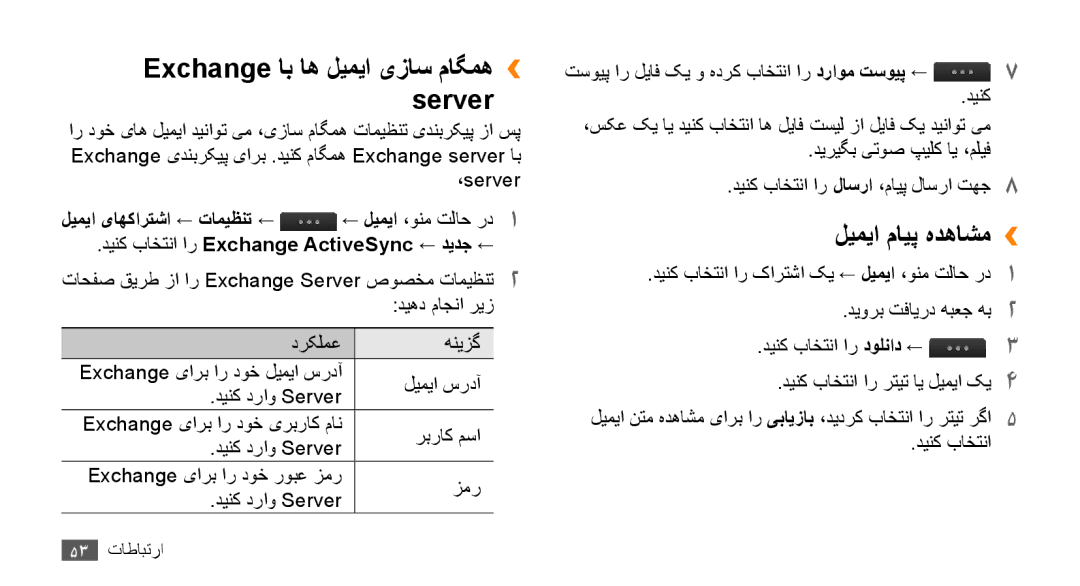 Samsung GT-S8530ISAMID manual Exchange اب اه ليميا یزاس ماگمه›› server, لیمیا مایپ هدهاشم››, لیمیا یاهکارتشا تاميظنت 