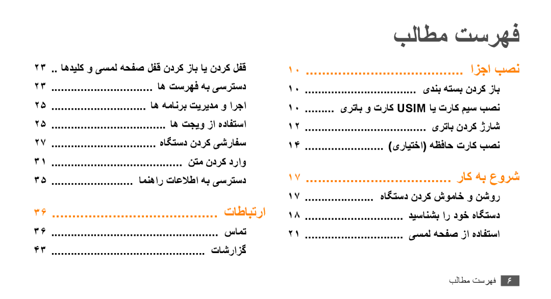 Samsung GT-S8530BAAXSG, GT-S8530BAASKZ, GT-S8530BAATMC, GT-S8530LIAAFR, GT-S8530LIAPAK, GT-S8530BAAEGY manual بلاطم تسرهف 