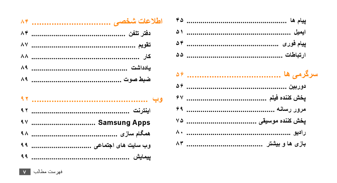 Samsung GT-S8530BAAPAK نفلت رتفد, میوقت, راک, تشاددای, توص طبض, تنرتنیا, Samsung Apps, یزاس ماگمه, یعامتجا یاه تياس بو 