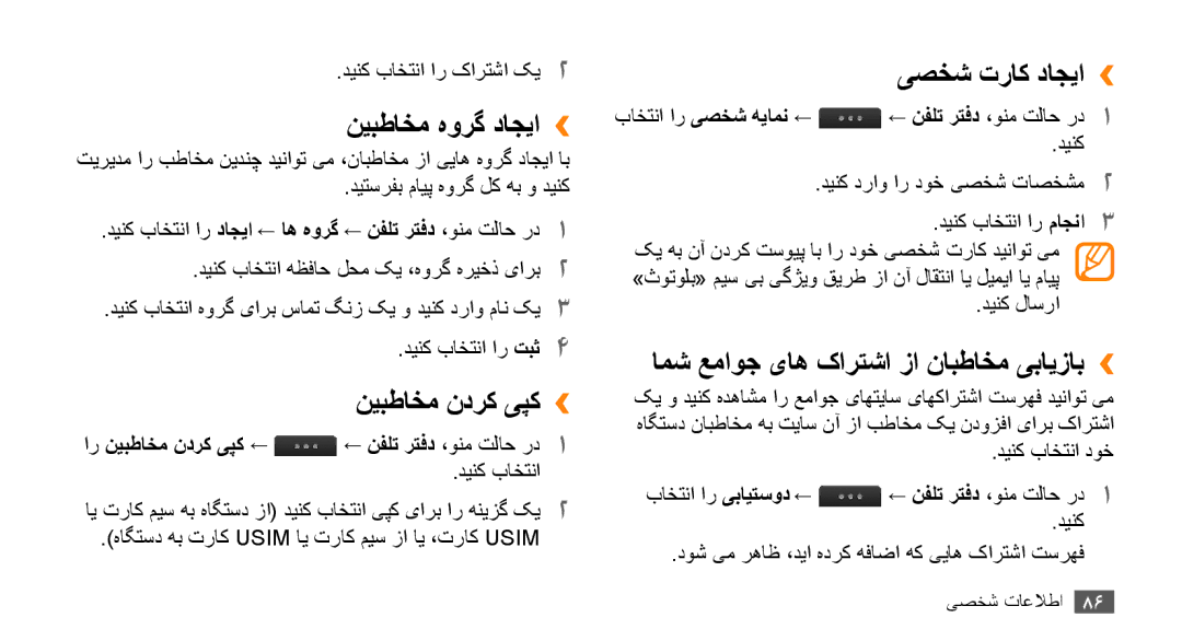 Samsung GT-S8530ISAAFR, GT-S8530BAASKZ, GT-S8530BAATMC manual نیبطاخم هورگ داجیا››, نيبطاخم ندرک یپک››, یصخش تراک داجیا›› 