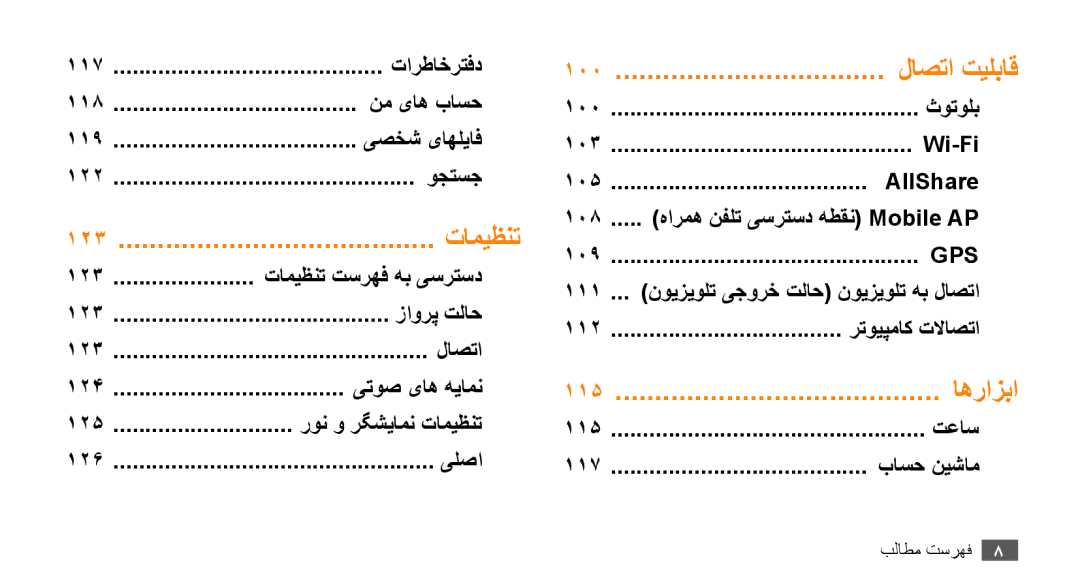 Samsung GT-S8530ISAJED, GT-S8530BAASKZ 117 تارطاخرتفد 118 نم یاه باسح 119 یصخش یاهلیاف 122 وجتسج, 115 تعاس 117 باسح نيشام 