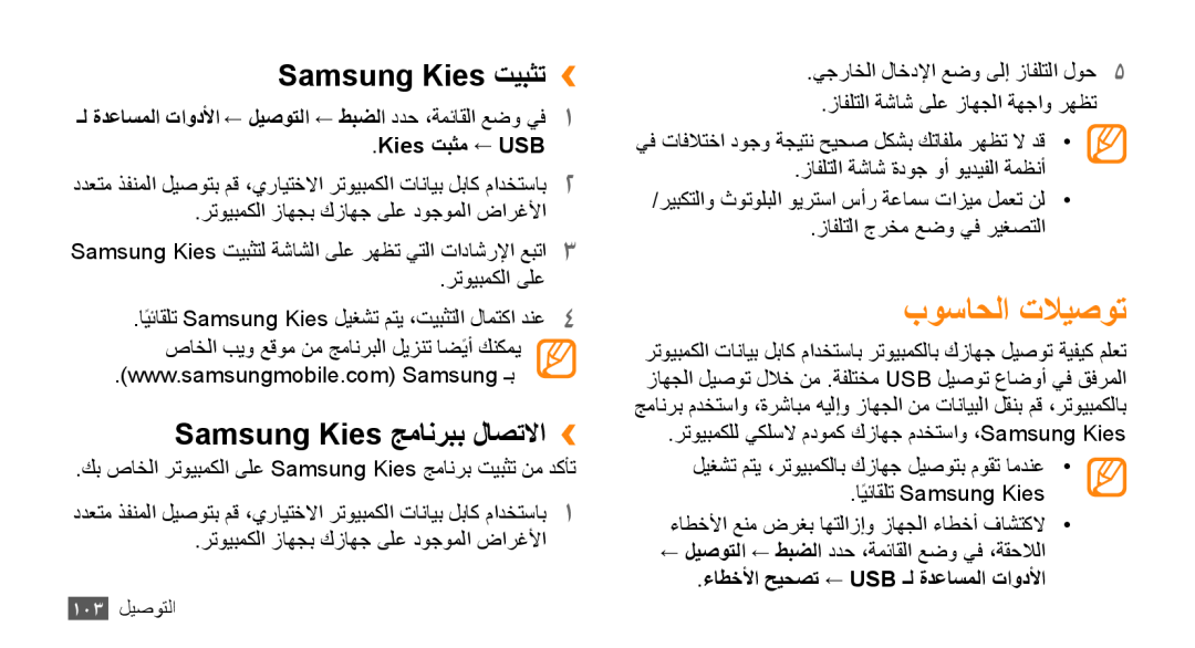 Samsung GT-S8530LIAAFR manual بوساحلا تلايصوت, Samsung Kies تيبثت››, Samsung Kies جمانربب لاصتلاا››, Kies تبثم ← USB 