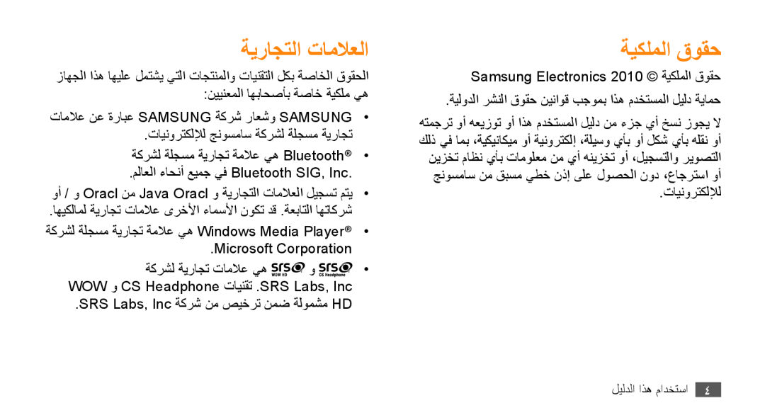 Samsung GT-S8530BAAMMC, GT-S8530BAASKZ, GT-S8530BAATMC, GT-S8530LIAAFR, GT-S8530LIAPAK manual ةيراجتلا تاملاعلا, ةيكلملا قوقح 