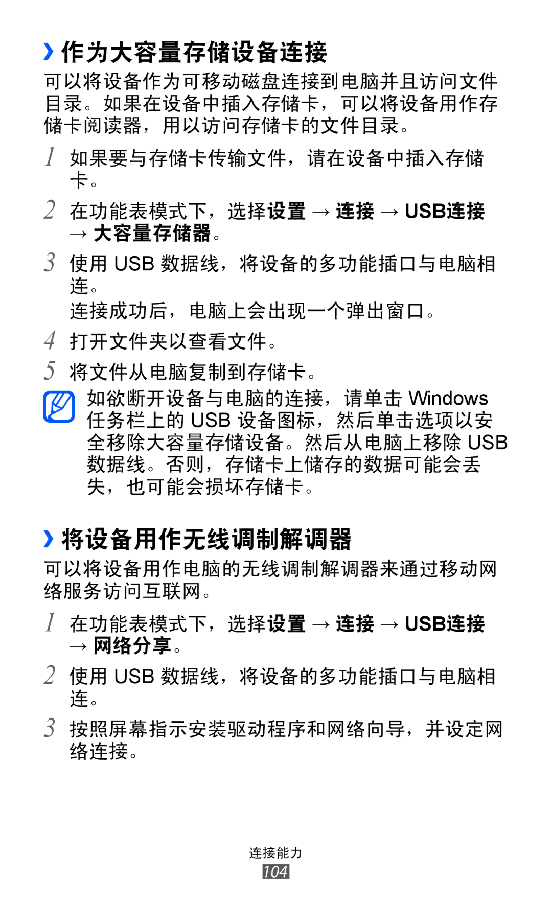 Samsung GT-S8530HKAXXV, GT-S8530ISAXEV, GT-S8530LIAXXV, GT-S8530BAAXEV, GT-S8530BAAXSA manual ››作为大容量存储设备连接, ››将设备用作无线调制解调器 