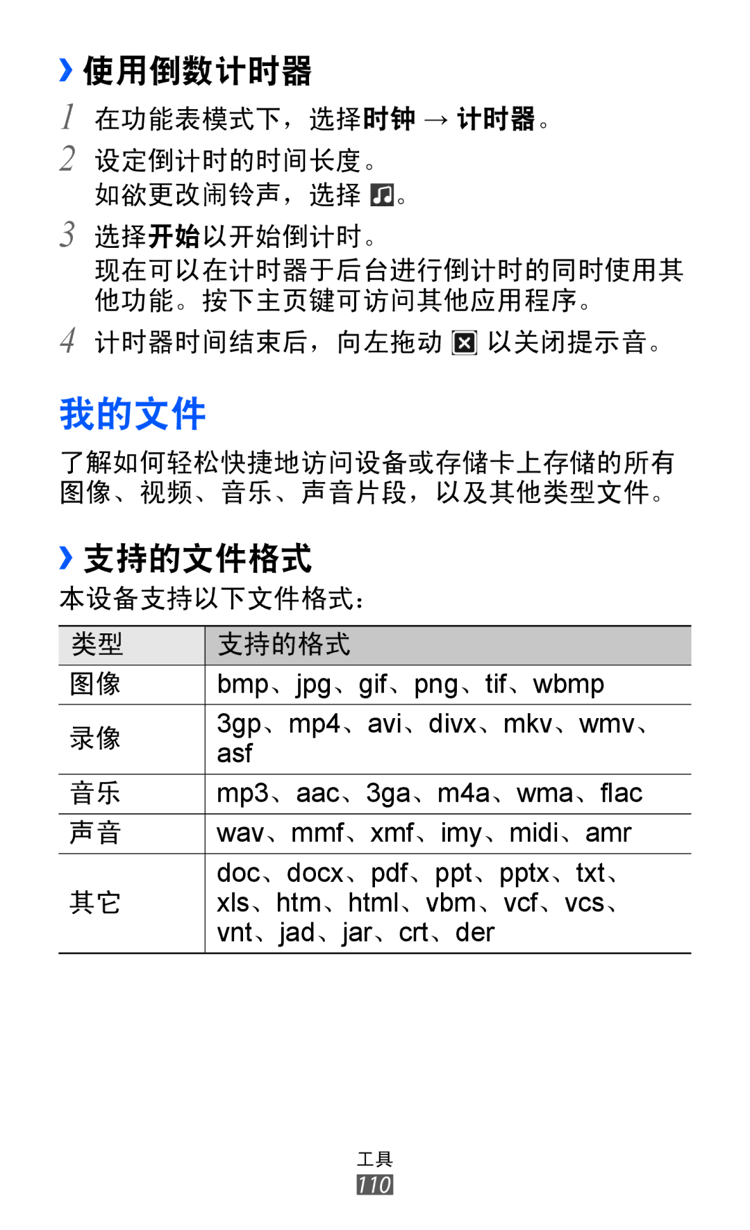 Samsung GT-S8530BAAXEV, GT-S8530ISAXEV, GT-S8530LIAXXV, GT-S8530BAAXSA, GT-S8530LIAXEV, GT-S8530HKAXXV manual 我的文件, ››使用倒数计时器 