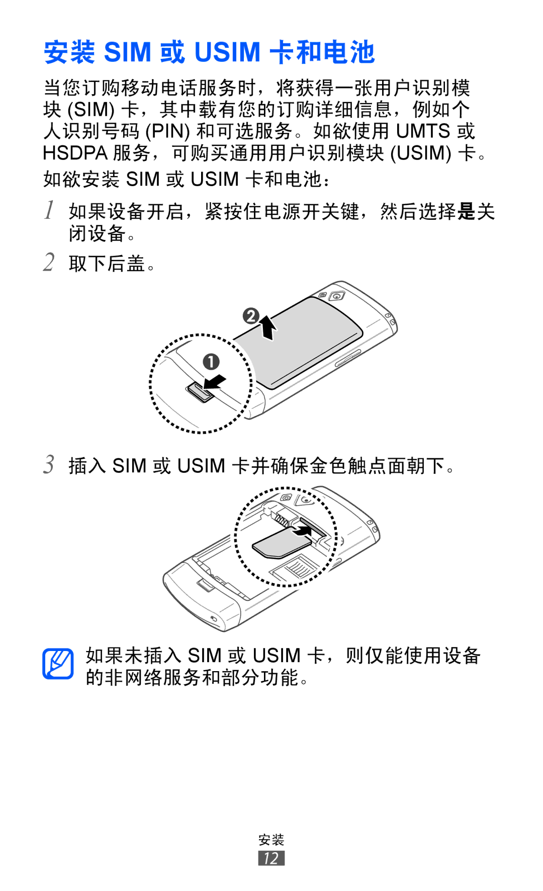 Samsung GT-S8530BAAXSA, GT-S8530ISAXEV, GT-S8530LIAXXV, GT-S8530BAAXEV, GT-S8530LIAXEV, GT-S8530HKAXXV manual 安装 SIM 或 Usim 卡和电池 