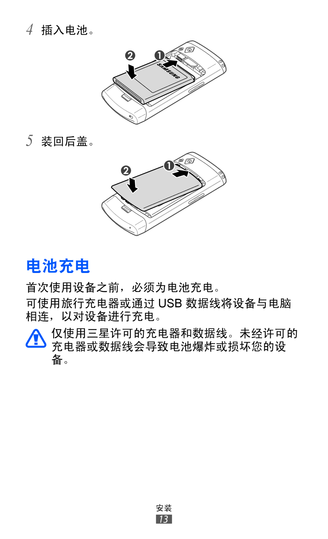 Samsung GT-S8530LIAXEV, GT-S8530ISAXEV, GT-S8530LIAXXV, GT-S8530BAAXEV, GT-S8530BAAXSA, GT-S8530HKAXXV, GT-S8530BAAXXV 电池充电 