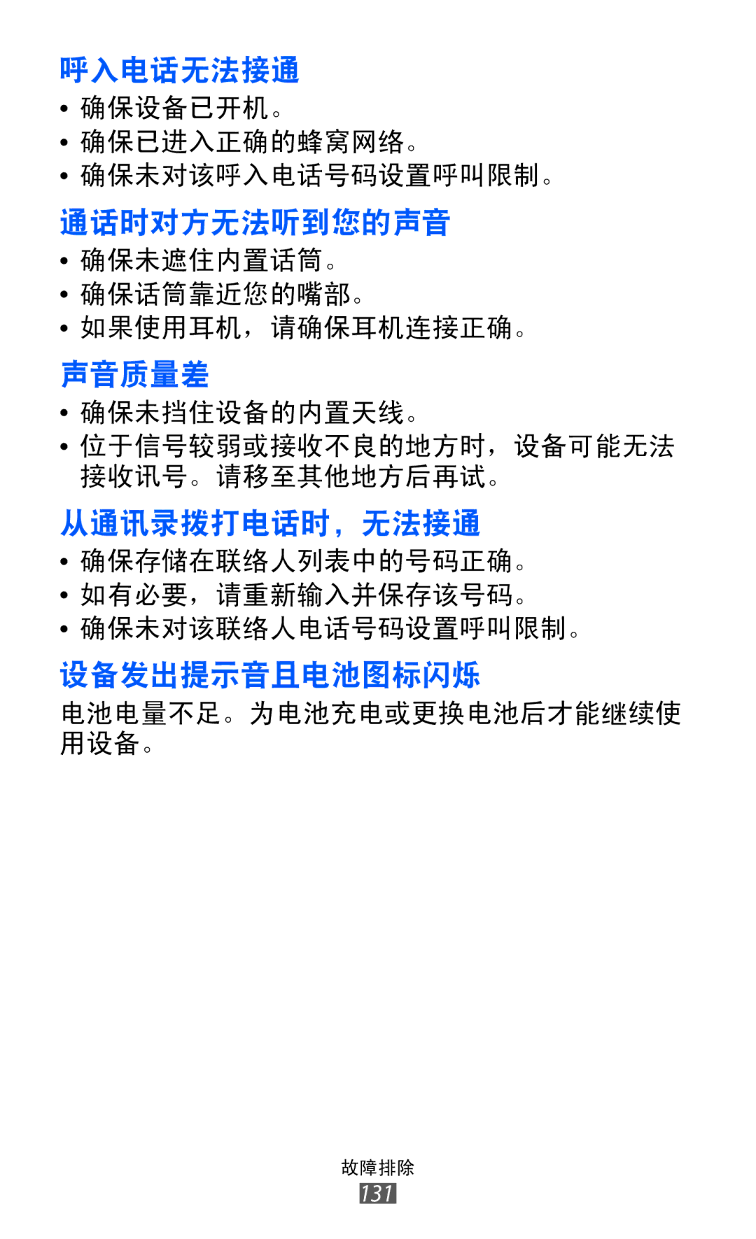 Samsung GT-S8530HKAXXV, GT-S8530ISAXEV, GT-S8530LIAXXV, GT-S8530BAAXEV, GT-S8530BAAXSA, GT-S8530LIAXEV, GT-S8530BAAXXV 呼入电话无法接通 