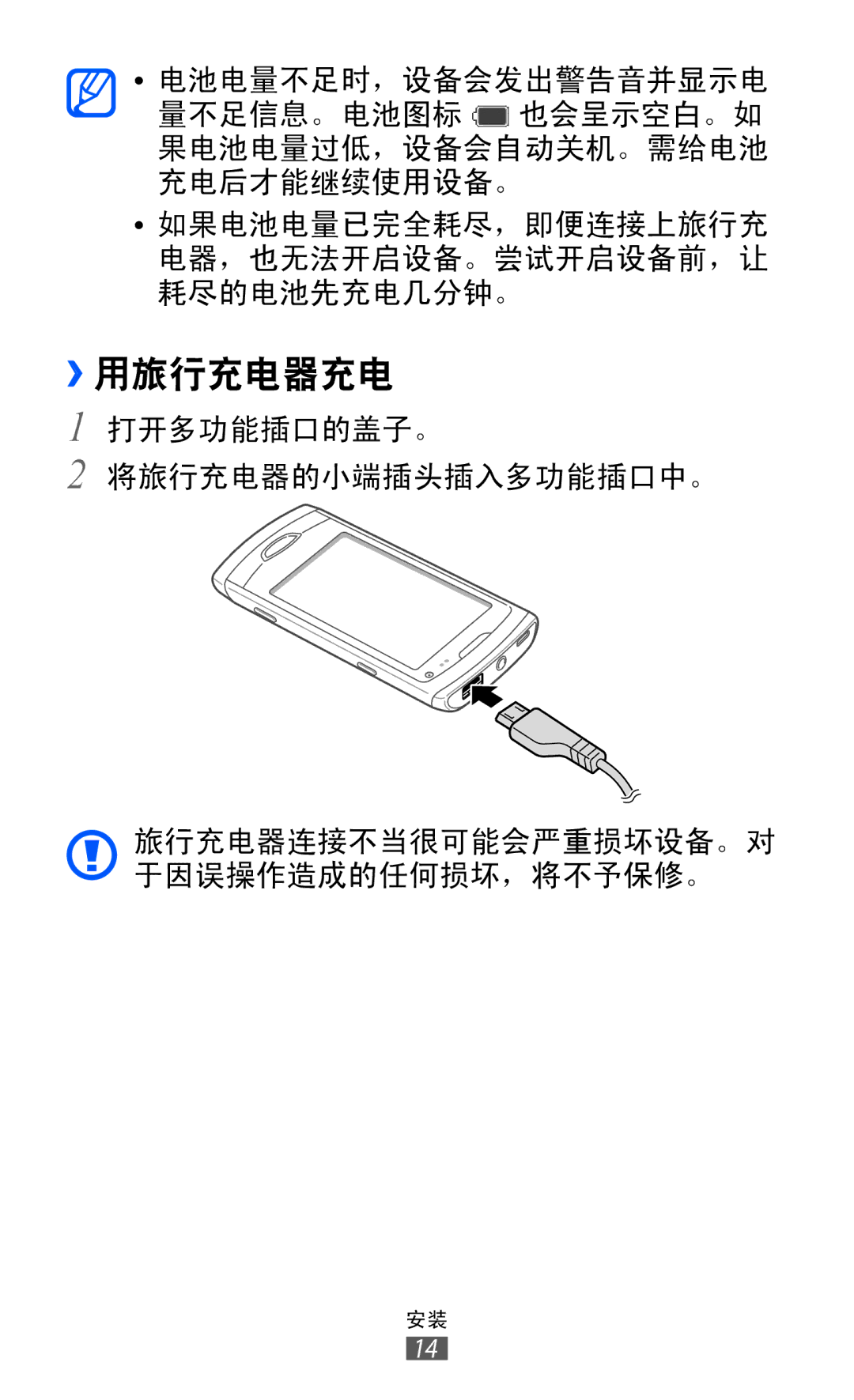 Samsung GT-S8530HKAXXV, GT-S8530ISAXEV, GT-S8530LIAXXV, GT-S8530BAAXEV, GT-S8530BAAXSA, GT-S8530LIAXEV manual ››用旅行充电器充电 