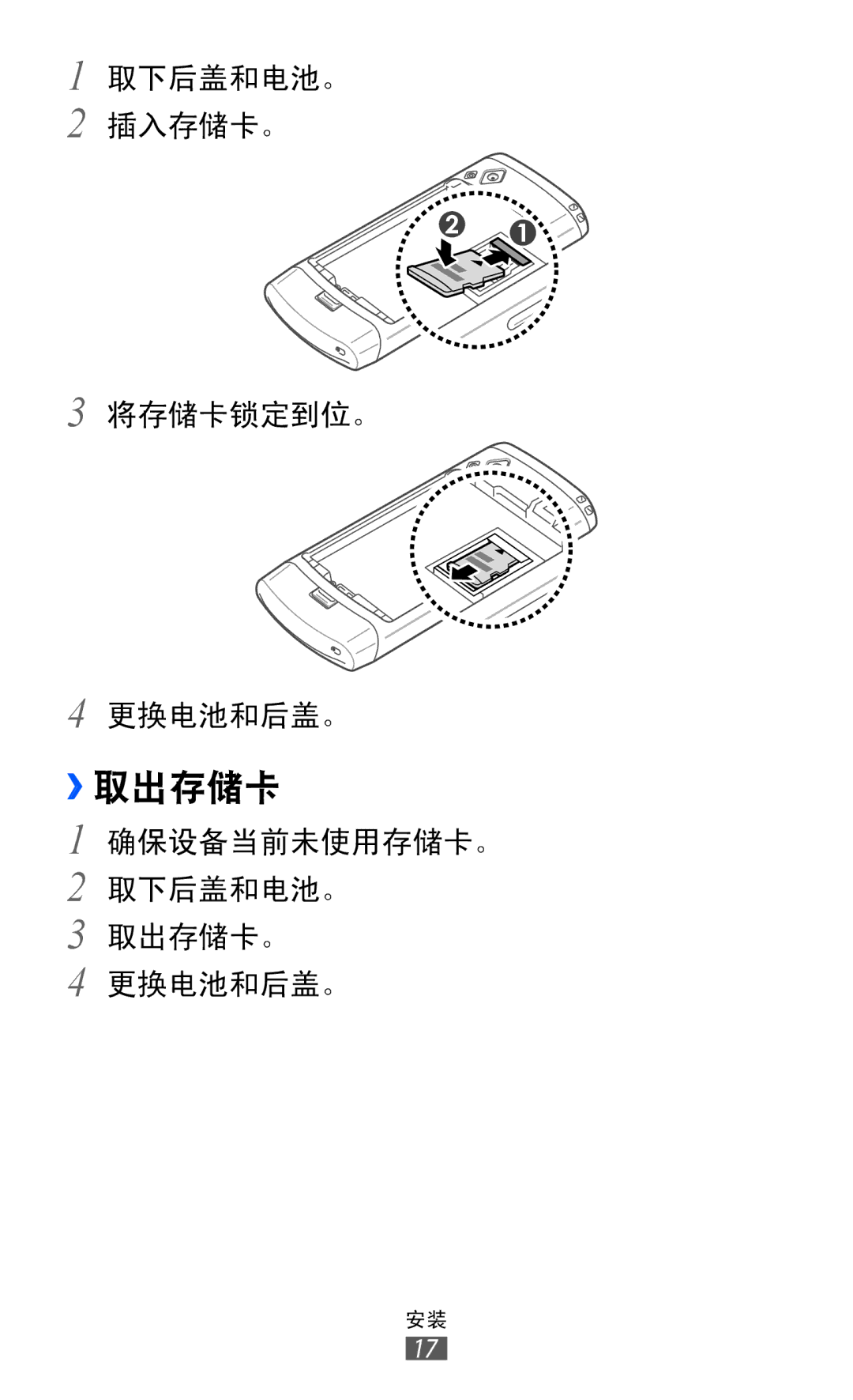 Samsung GT-S8530ISAXXV, GT-S8530ISAXEV, GT-S8530LIAXXV, GT-S8530BAAXEV, GT-S8530BAAXSA, GT-S8530LIAXEV, GT-S8530HKAXXV ››取出存储卡 