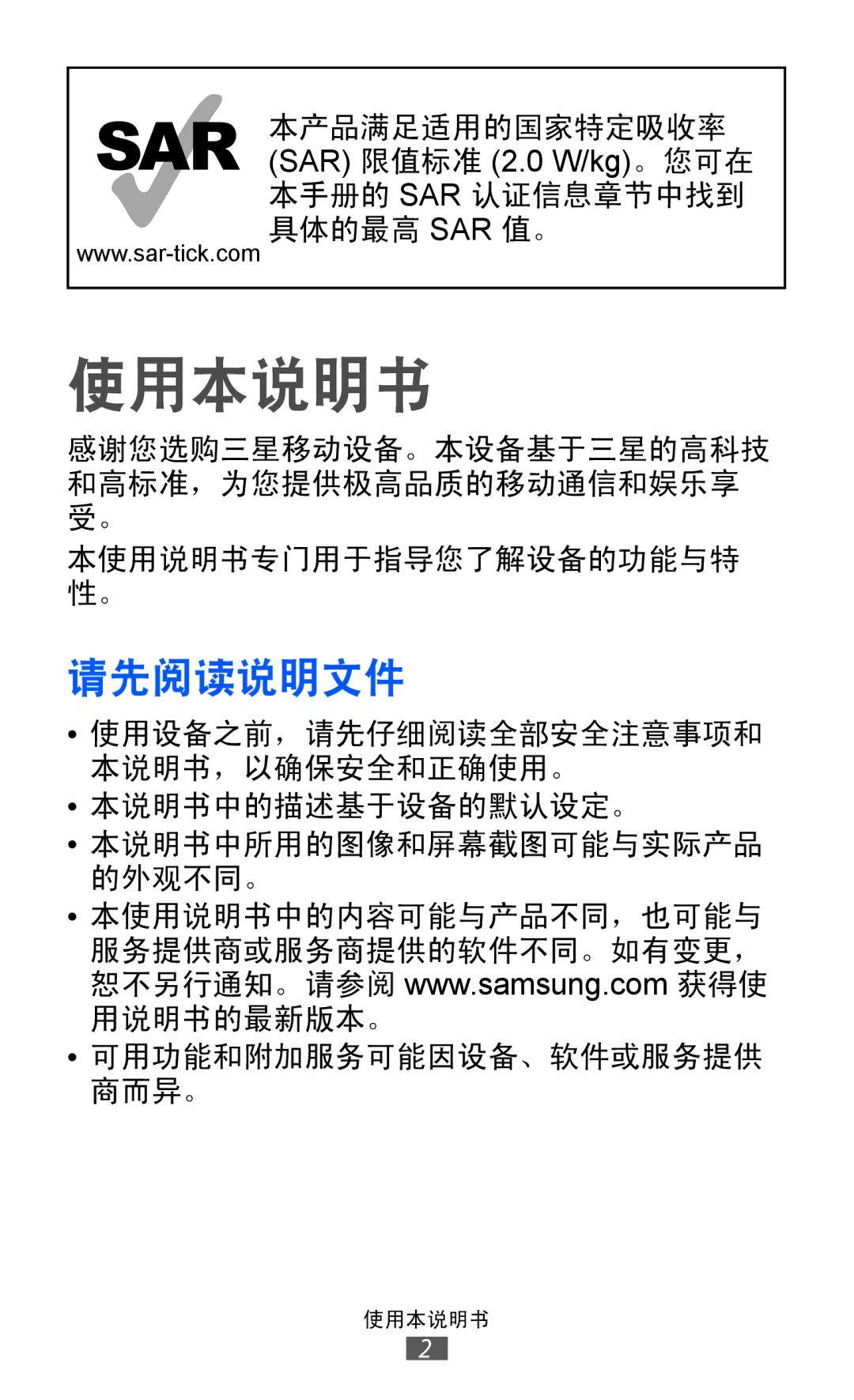 Samsung GT-S8530BAAXEV, GT-S8530ISAXEV, GT-S8530LIAXXV, GT-S8530BAAXSA, GT-S8530LIAXEV, GT-S8530HKAXXV manual 使用本说明书, 请先阅读说明文件 