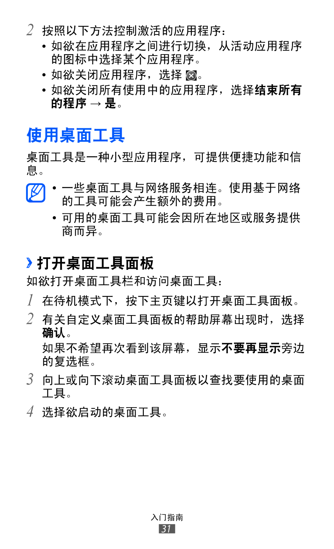 Samsung GT-S8530LIAXEV, GT-S8530ISAXEV, GT-S8530LIAXXV, GT-S8530BAAXEV, GT-S8530BAAXSA, GT-S8530HKAXXV manual 使用桌面工具, ››打开桌面工具面板 