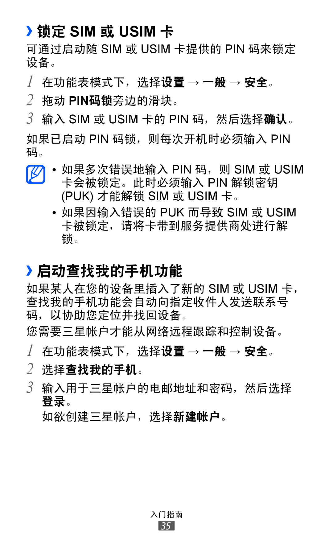 Samsung GT-S8530ISAXXV, GT-S8530ISAXEV, GT-S8530LIAXXV, GT-S8530BAAXEV, GT-S8530BAAXSA manual ››锁定 SIM 或 Usim 卡, ››启动查找我的手机功能 