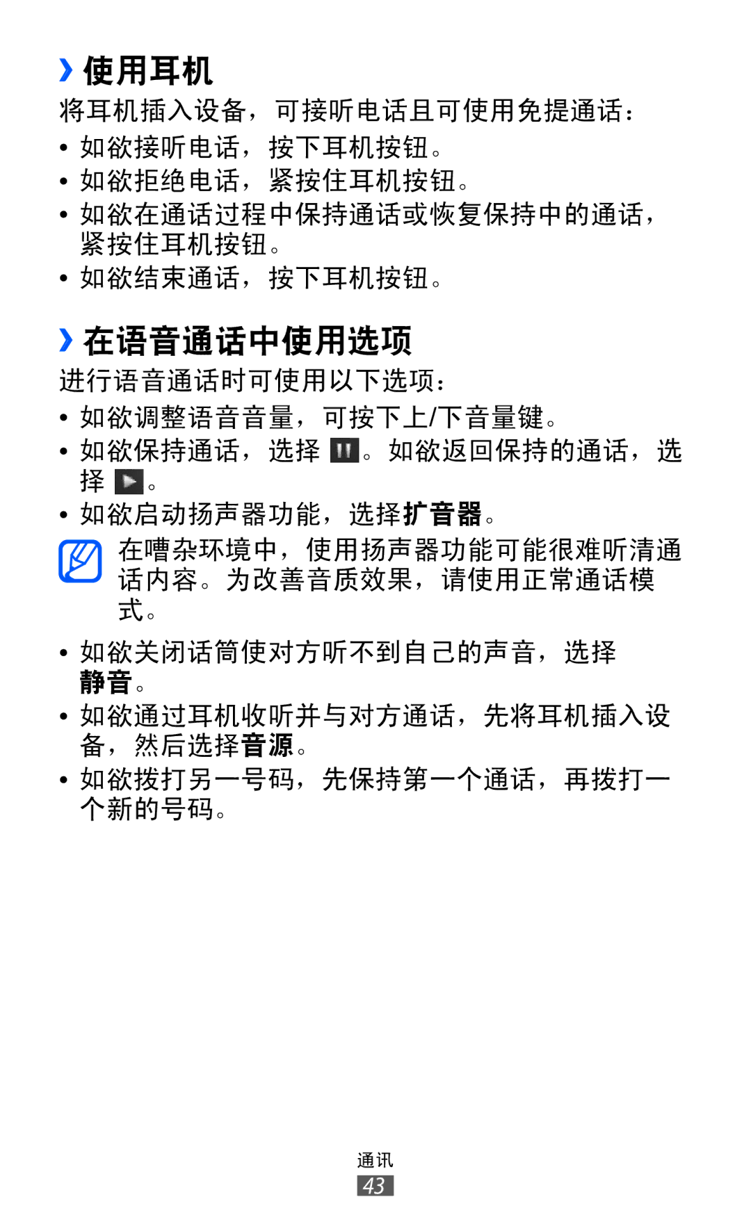 Samsung GT-S8530HKAXEV, GT-S8530ISAXEV, GT-S8530LIAXXV, GT-S8530BAAXEV, GT-S8530BAAXSA, GT-S8530LIAXEV ››使用耳机, ››在语音通话中使用选项 