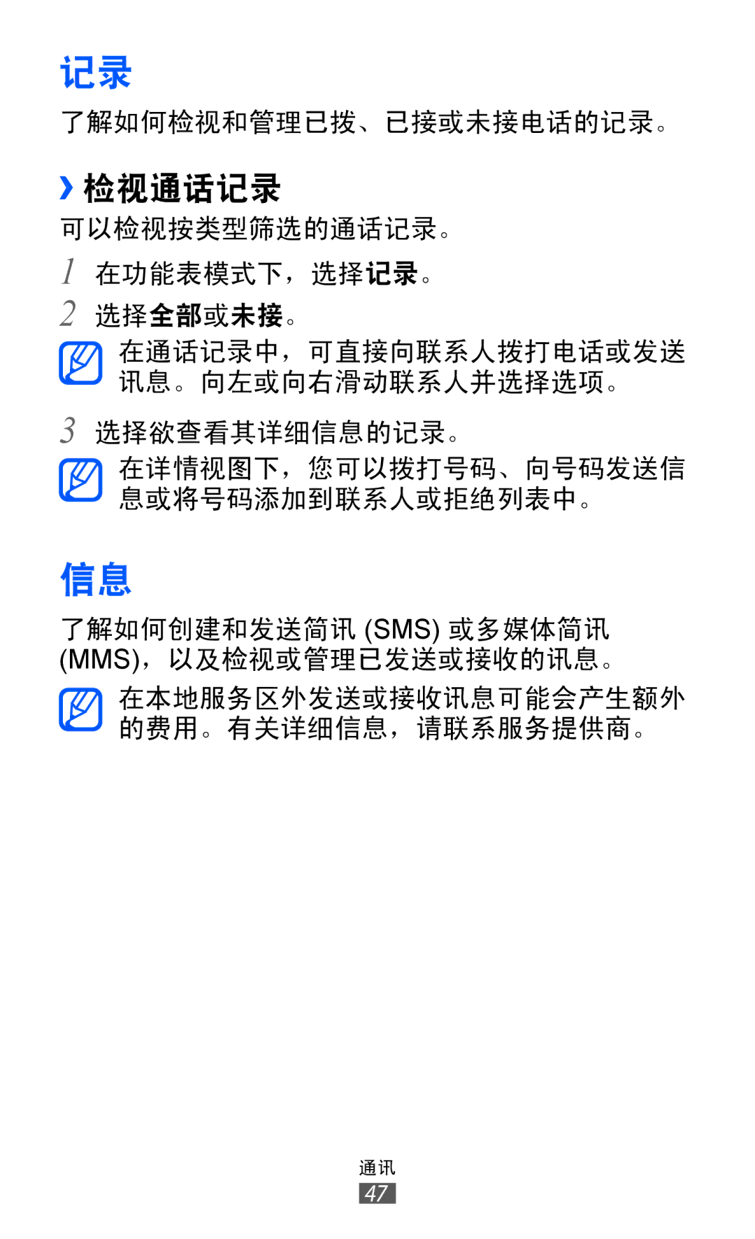 Samsung GT-S8530BAAXEV, GT-S8530ISAXEV, GT-S8530LIAXXV, GT-S8530BAAXSA, GT-S8530LIAXEV, GT-S8530HKAXXV, GT-S8530BAAXXV ››检视通话记录 