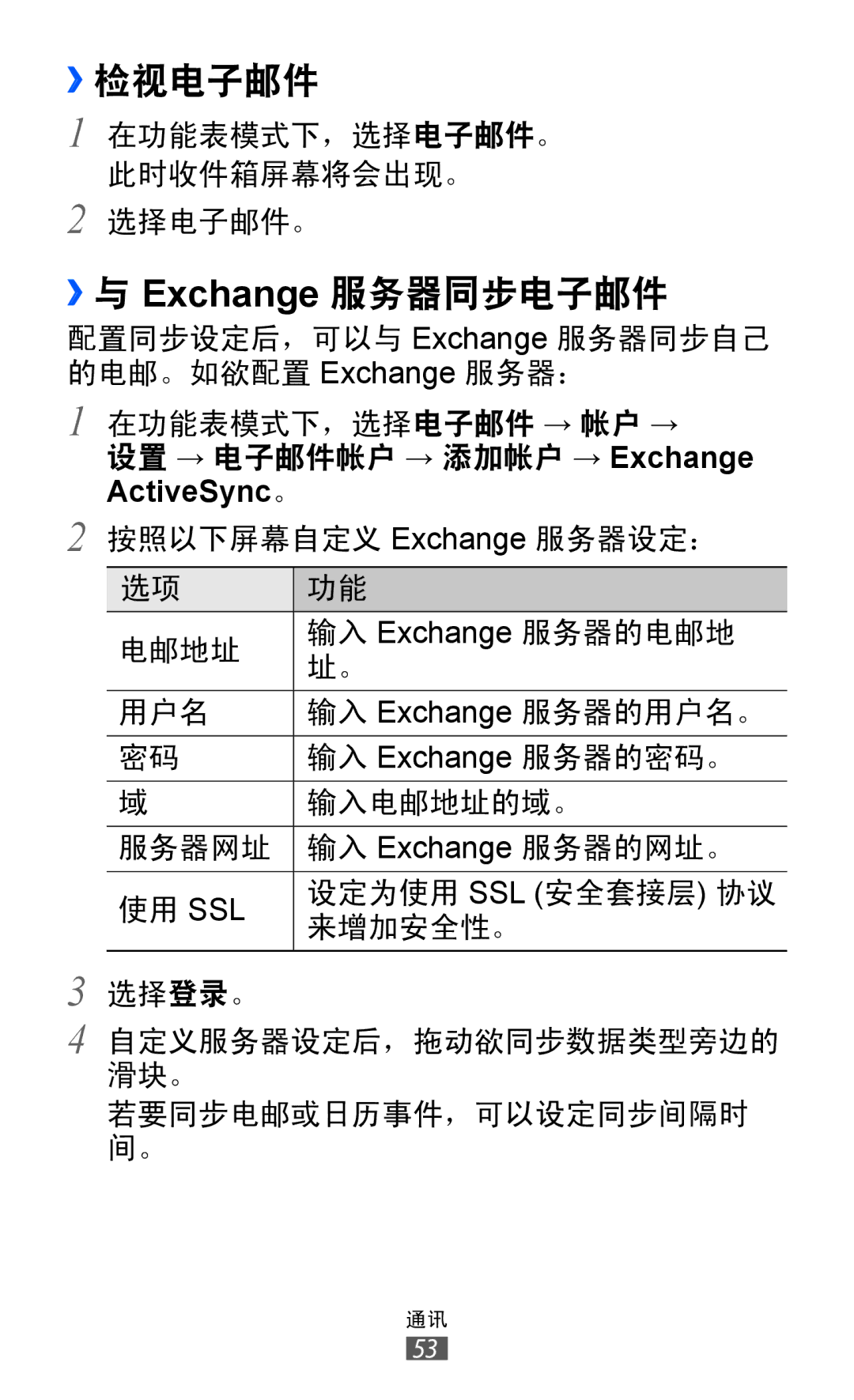 Samsung GT-S8530ISAXXV, GT-S8530ISAXEV, GT-S8530LIAXXV, GT-S8530BAAXEV, GT-S8530BAAXSA manual ››检视电子邮件, ››与 Exchange 服务器同步电子邮件 