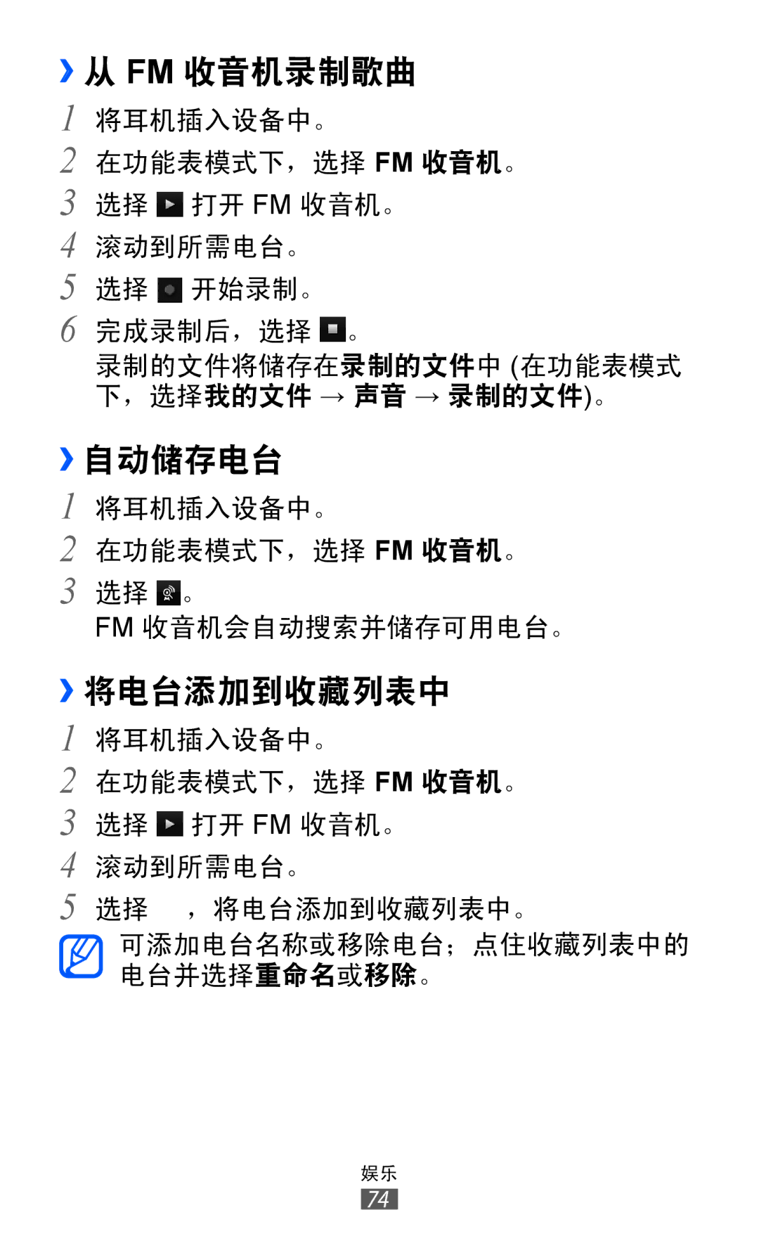 Samsung GT-S8530BAAXEV, GT-S8530ISAXEV, GT-S8530LIAXXV, GT-S8530BAAXSA manual ››从 Fm 收音机录制歌曲, ››自动储存电台, ››将电台添加到收藏列表中 
