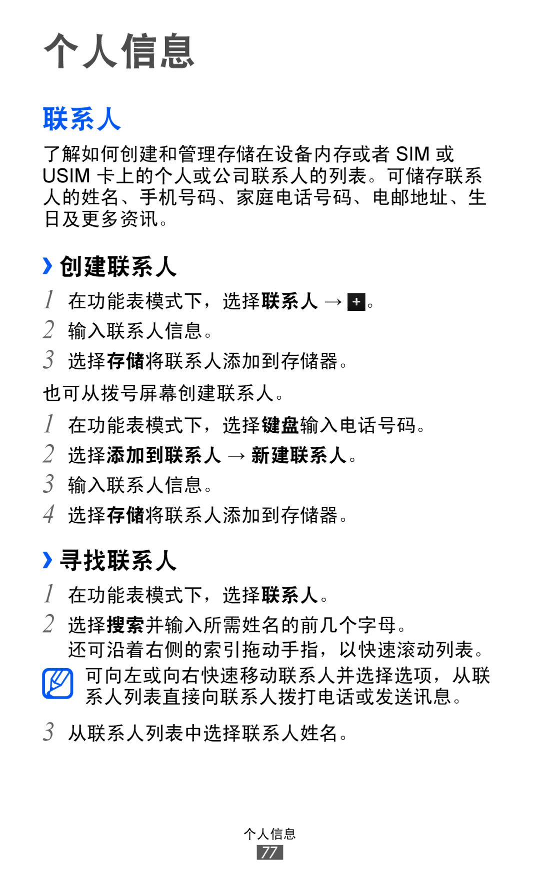 Samsung GT-S8530HKAXXV, GT-S8530ISAXEV, GT-S8530LIAXXV, GT-S8530BAAXEV, GT-S8530BAAXSA, GT-S8530LIAXEV ››创建联系人, ››寻找联系人 