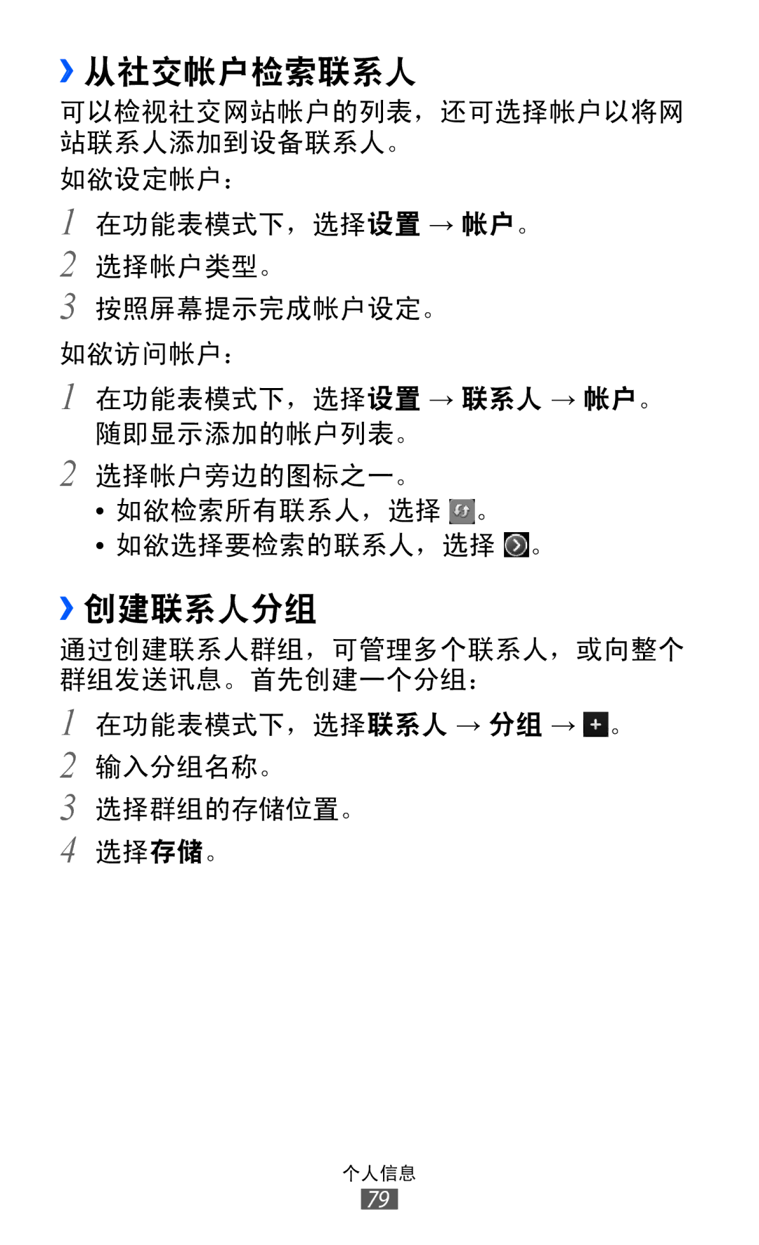 Samsung GT-S8530HKAXEV, GT-S8530ISAXEV, GT-S8530LIAXXV, GT-S8530BAAXEV, GT-S8530BAAXSA, GT-S8530LIAXEV ››从社交帐户检索联系人, ››创建联系人分组 