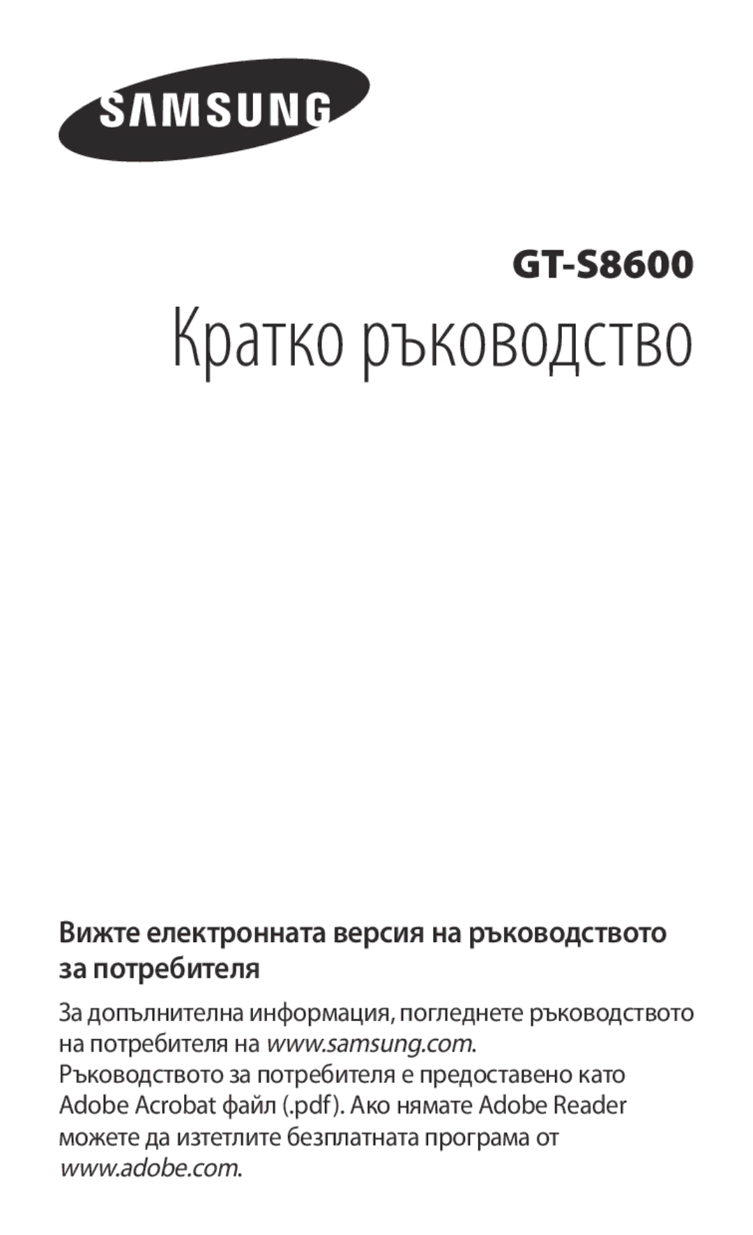 Samsung GT-S8600HKAMTL manual Кратко ръководство 