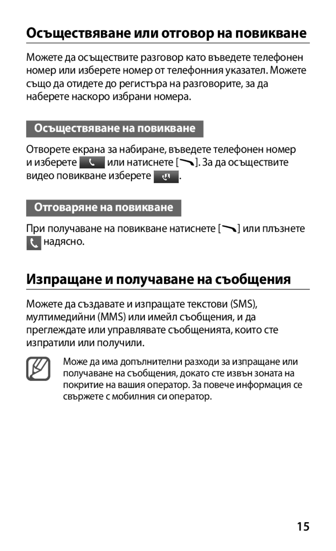 Samsung GT-S8600HKAMTL manual Изпращане и получаване на съобщения, Осъществяване на повикване, Отговаряне на повикване 