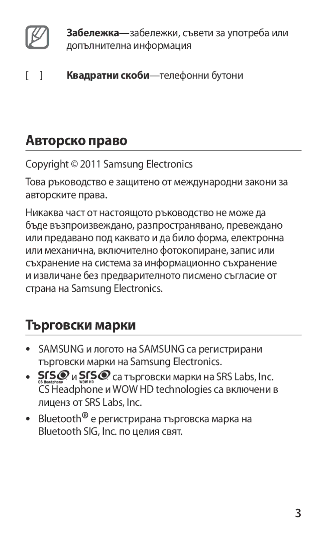 Samsung GT-S8600HKAMTL manual Авторско право, Търговски марки 