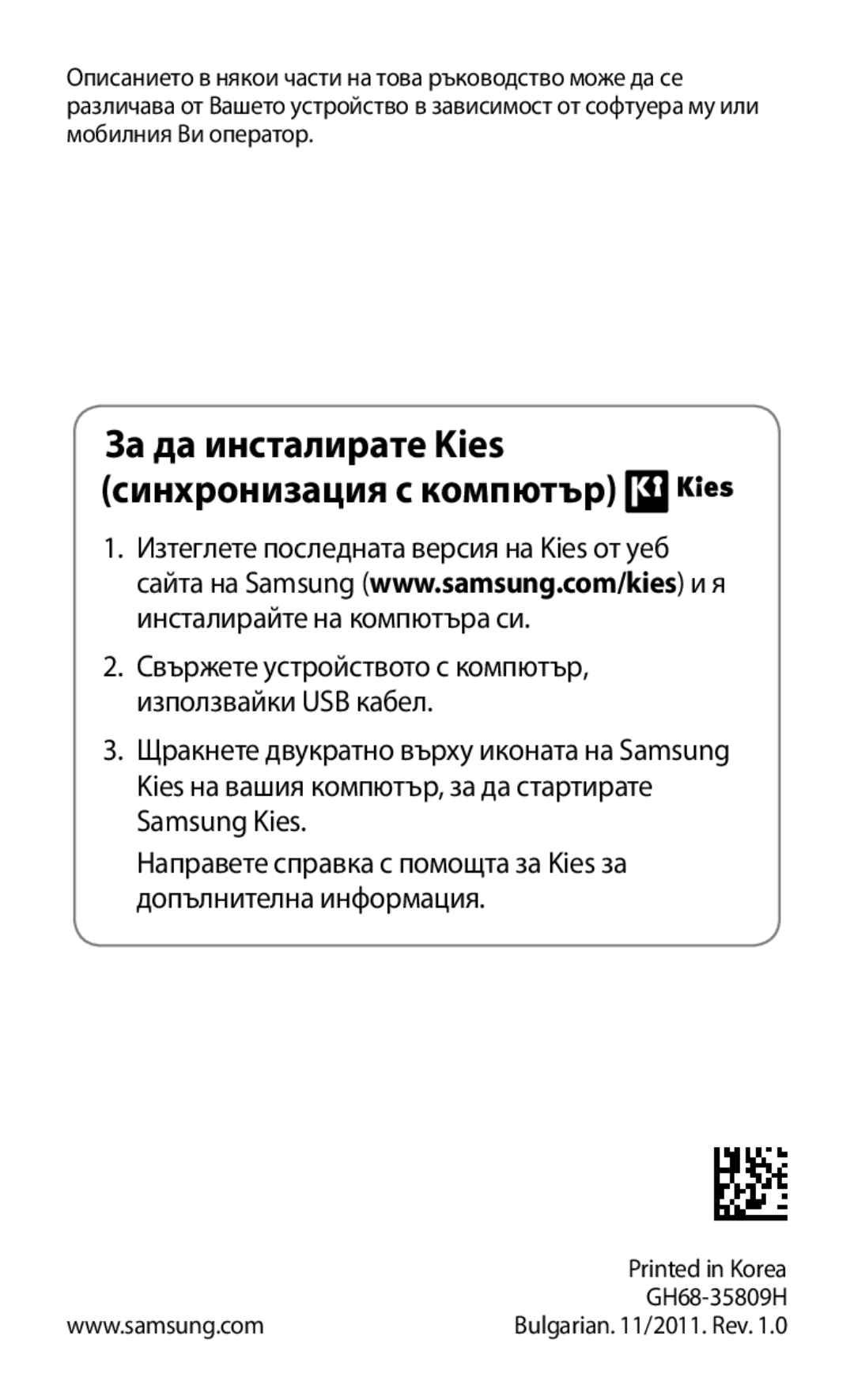 Samsung GT-S8600HKAMTL manual За да инсталирате Kies синхронизация с компютър 