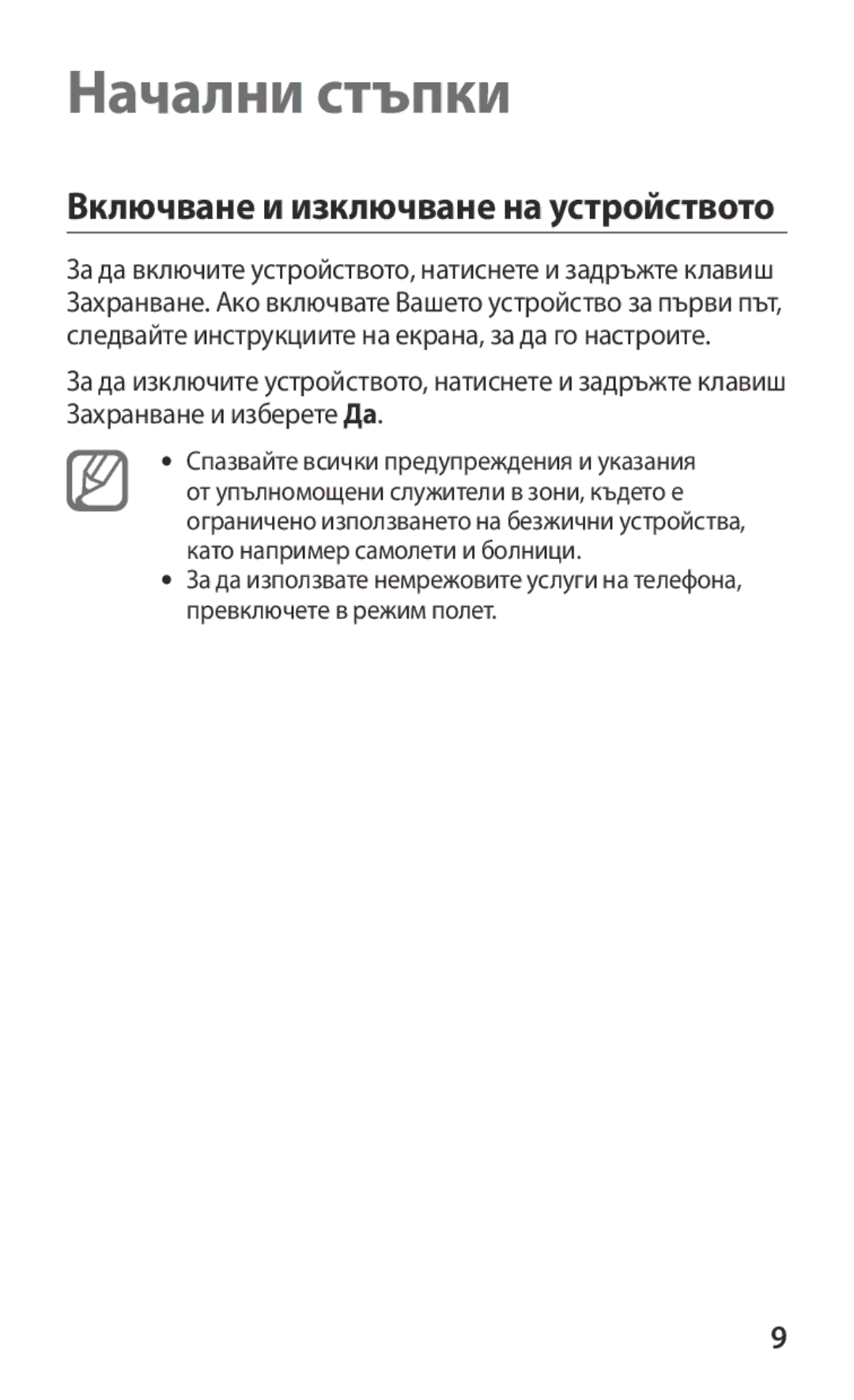 Samsung GT-S8600HKAMTL manual Начални стъпки 