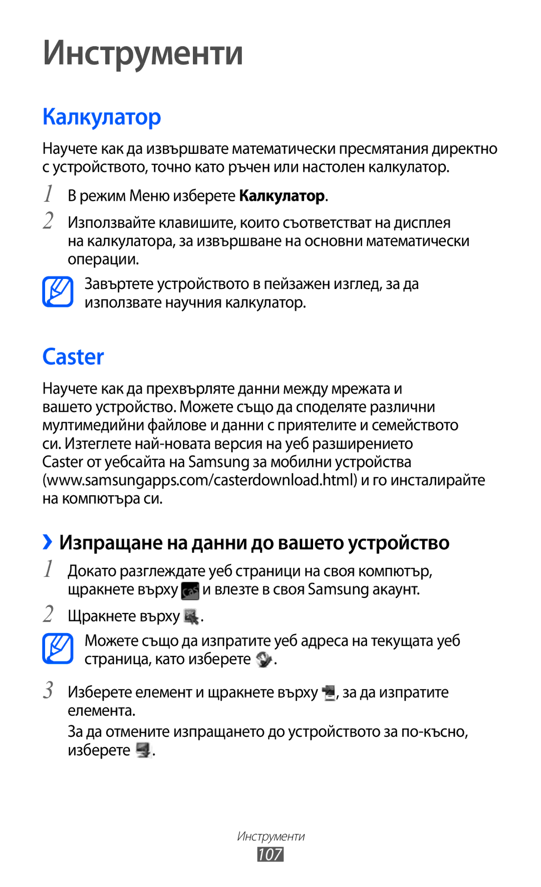 Samsung GT-S8600HKAMTL manual Инструменти, Калкулатор, Caster, ››Изпращане на данни до вашето устройство, 107 