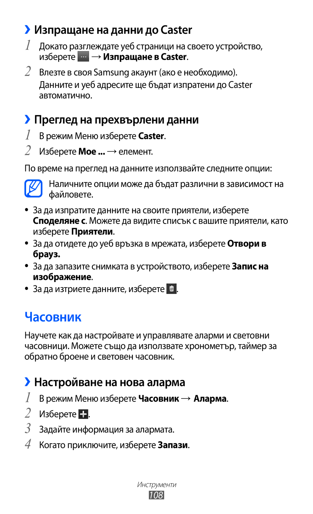 Samsung GT-S8600HKAMTL manual Часовник, ››Изпращане на данни до Caster, ››Преглед на прехвърлени данни, 108 