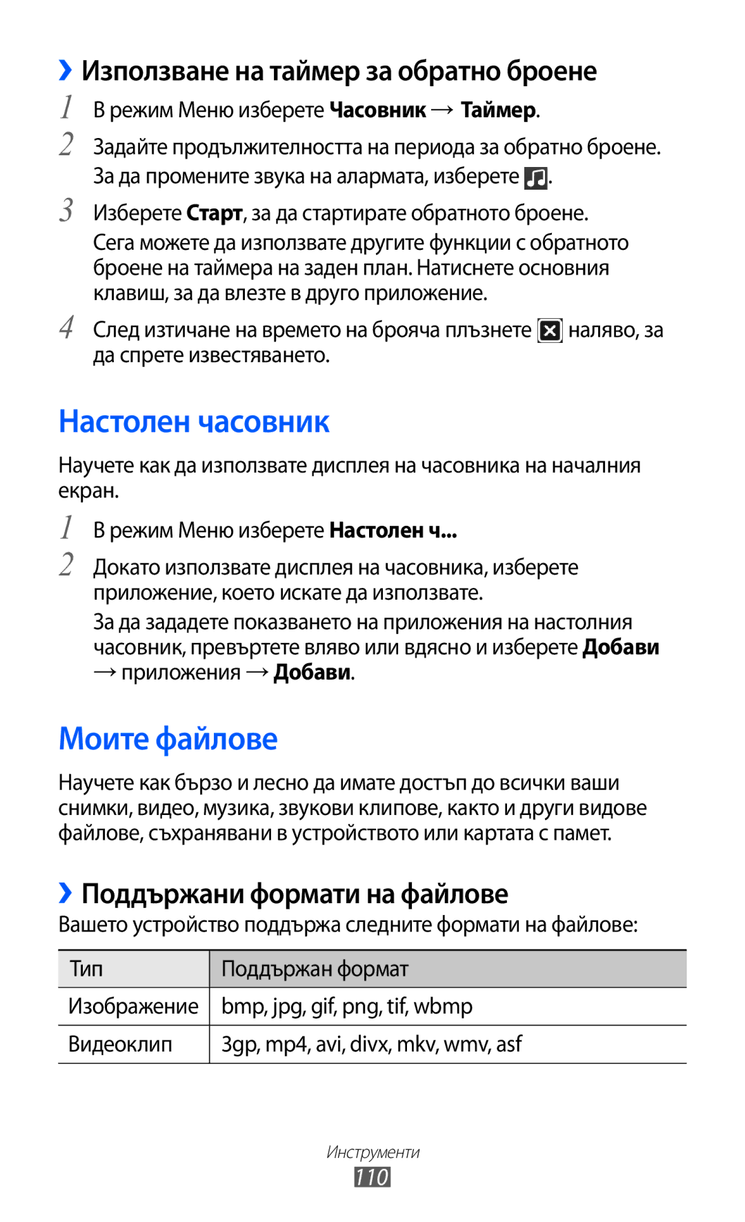 Samsung GT-S8600HKAMTL manual Настолен часовник, Моите файлове, ››Използване на таймер за обратно броене, 110 