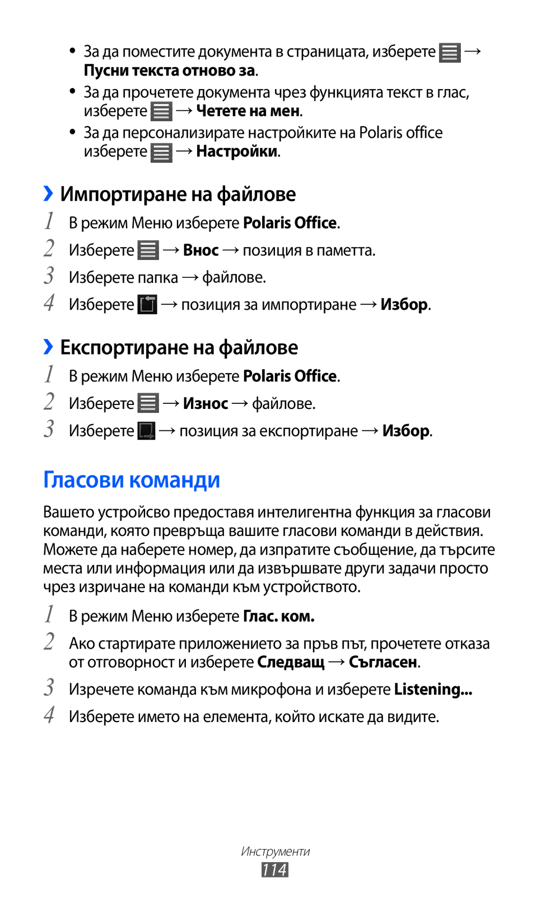 Samsung GT-S8600HKAMTL Гласови команди, ››Импортиране на файлове, ››Експортиране на файлове, 114, Пусни текста отново за 
