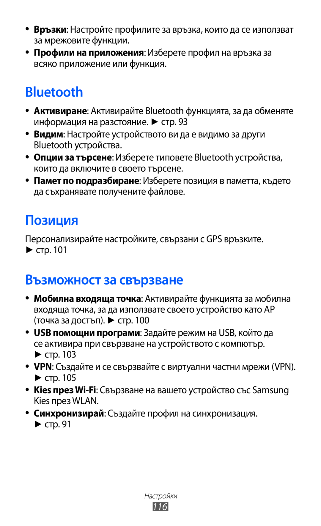 Samsung GT-S8600HKAMTL Позиция, Възможност за свързване, 116, Персонализирайте настройките, свързани с GPS връзките Стр 