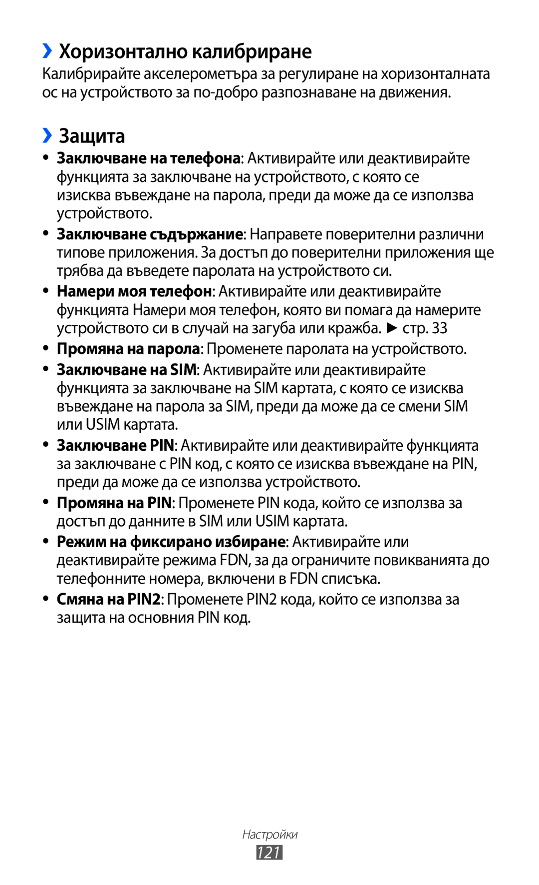 Samsung GT-S8600HKAMTL ››Хоризонтално калибриране, ››Защита, 121, Промяна на парола Променете паролата на устройството 