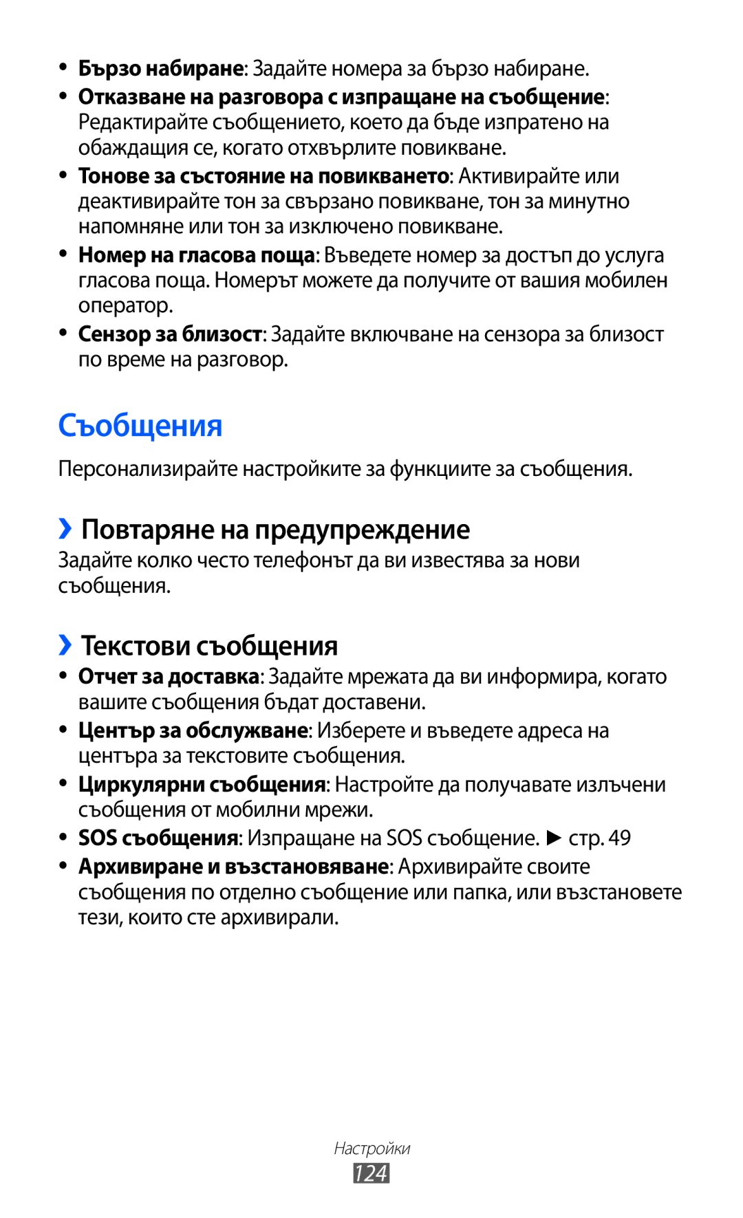 Samsung GT-S8600HKAMTL manual ››Повтаряне на предупреждение, ››Текстови съобщения, 124 