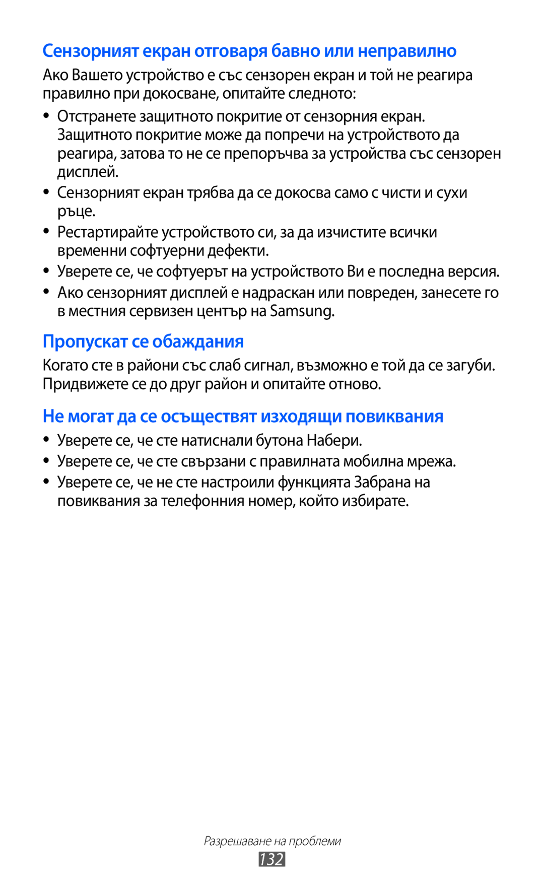 Samsung GT-S8600HKAMTL manual Сензорният екран отговаря бавно или неправилно, 132 