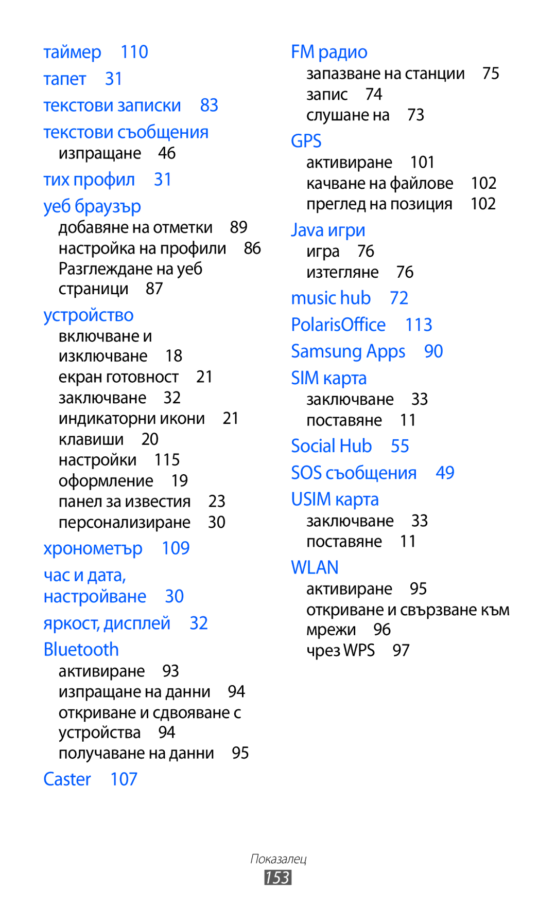 Samsung GT-S8600HKAMTL manual Таймер 110 тапет 31 текстови записки 83 текстови съобщения, 153 