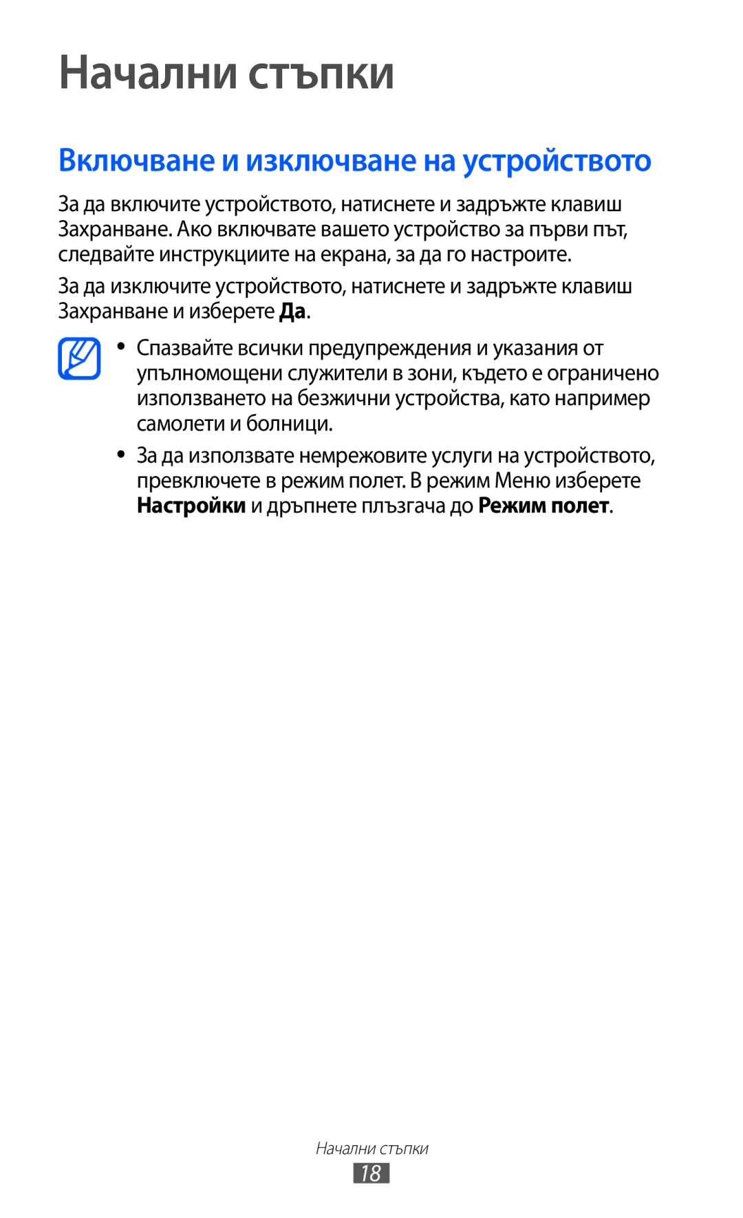 Samsung GT-S8600HKAMTL manual Начални стъпки, Включване и изключване на устройството 