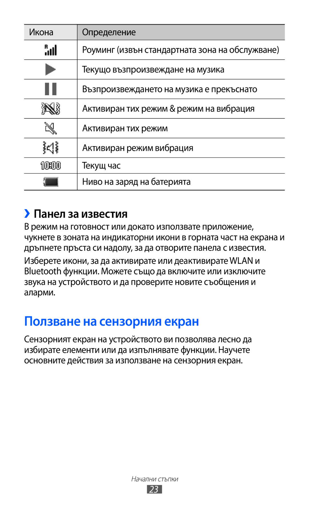 Samsung GT-S8600HKAMTL manual Ползване на сензорния екран, ››Панел за известия 