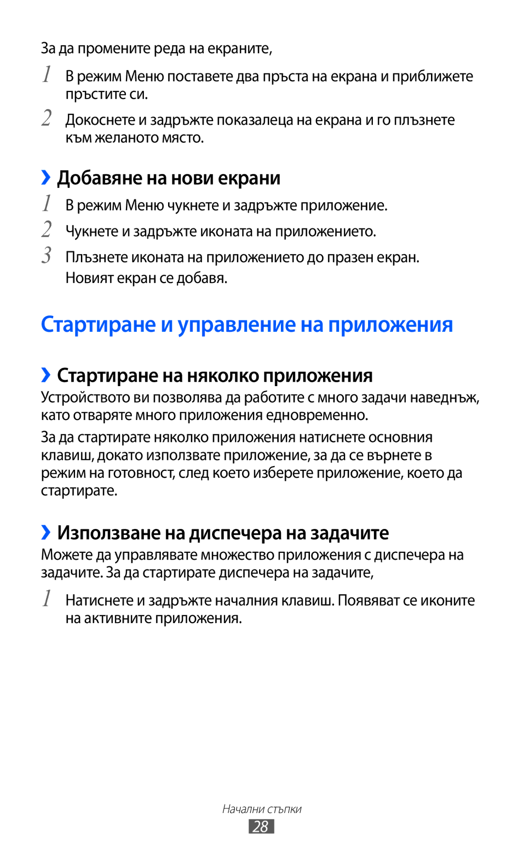 Samsung GT-S8600HKAMTL manual ››Добавяне на нови екрани, ››Стартиране на няколко приложения 