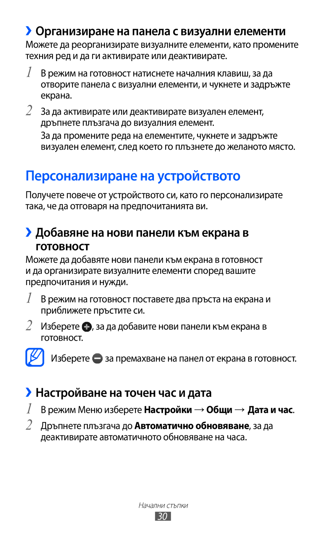 Samsung GT-S8600HKAMTL manual Персонализиране на устройството, ››Добавяне на нови панели към екрана в готовност 