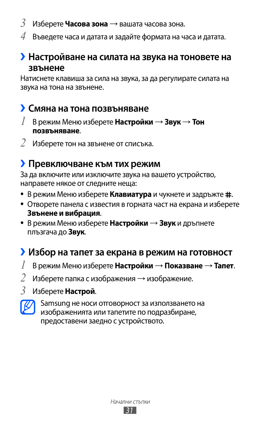 Samsung GT-S8600HKAMTL manual ››Настройване на силата на звука на тоновете на звънене, ››Смяна на тона позвъняване 