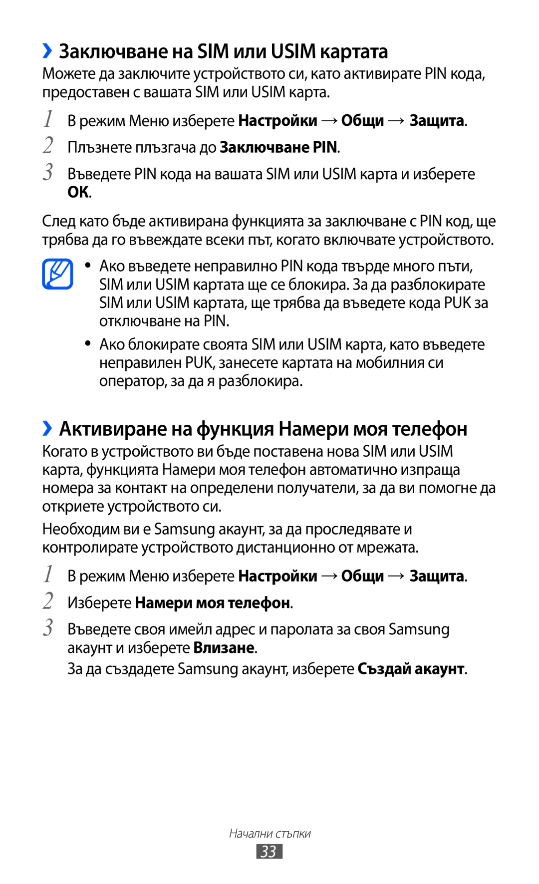 Samsung GT-S8600HKAMTL manual ››Заключване на SIM или Usim картата, ››Активиране на функция Намери моя телефон 