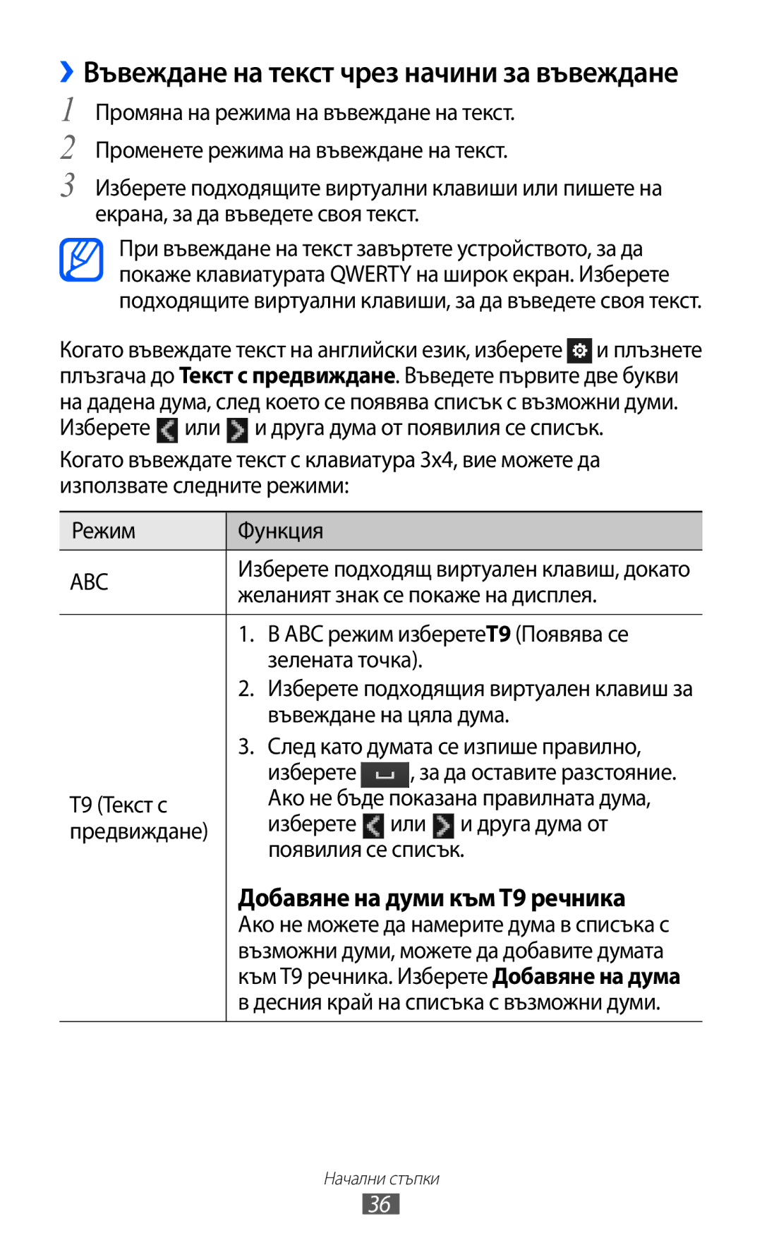 Samsung GT-S8600HKAMTL manual ››Въвеждане на текст чрез начини за въвеждане 