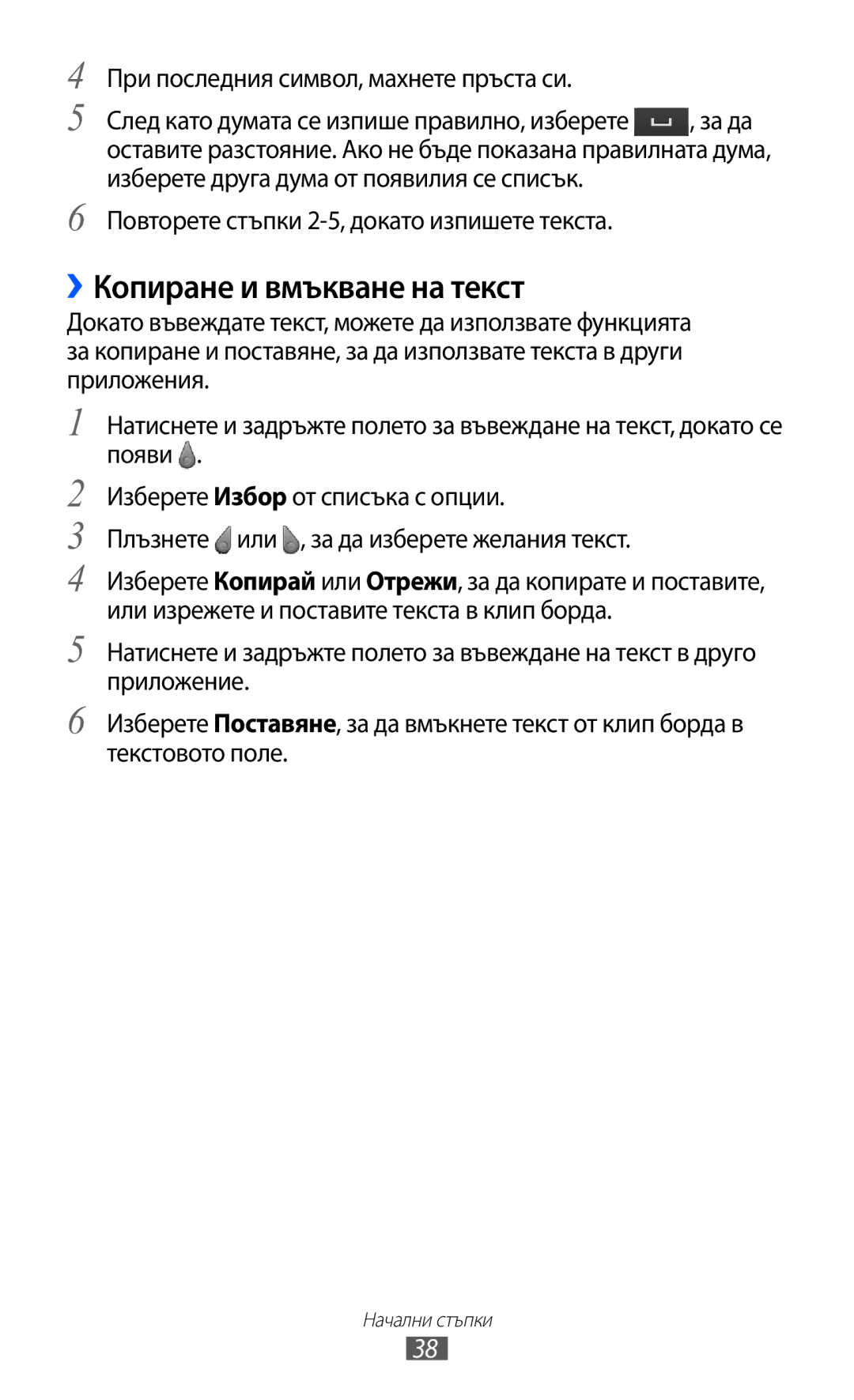 Samsung GT-S8600HKAMTL manual ››Копиране и вмъкване на текст, При последния символ, махнете пръста си 