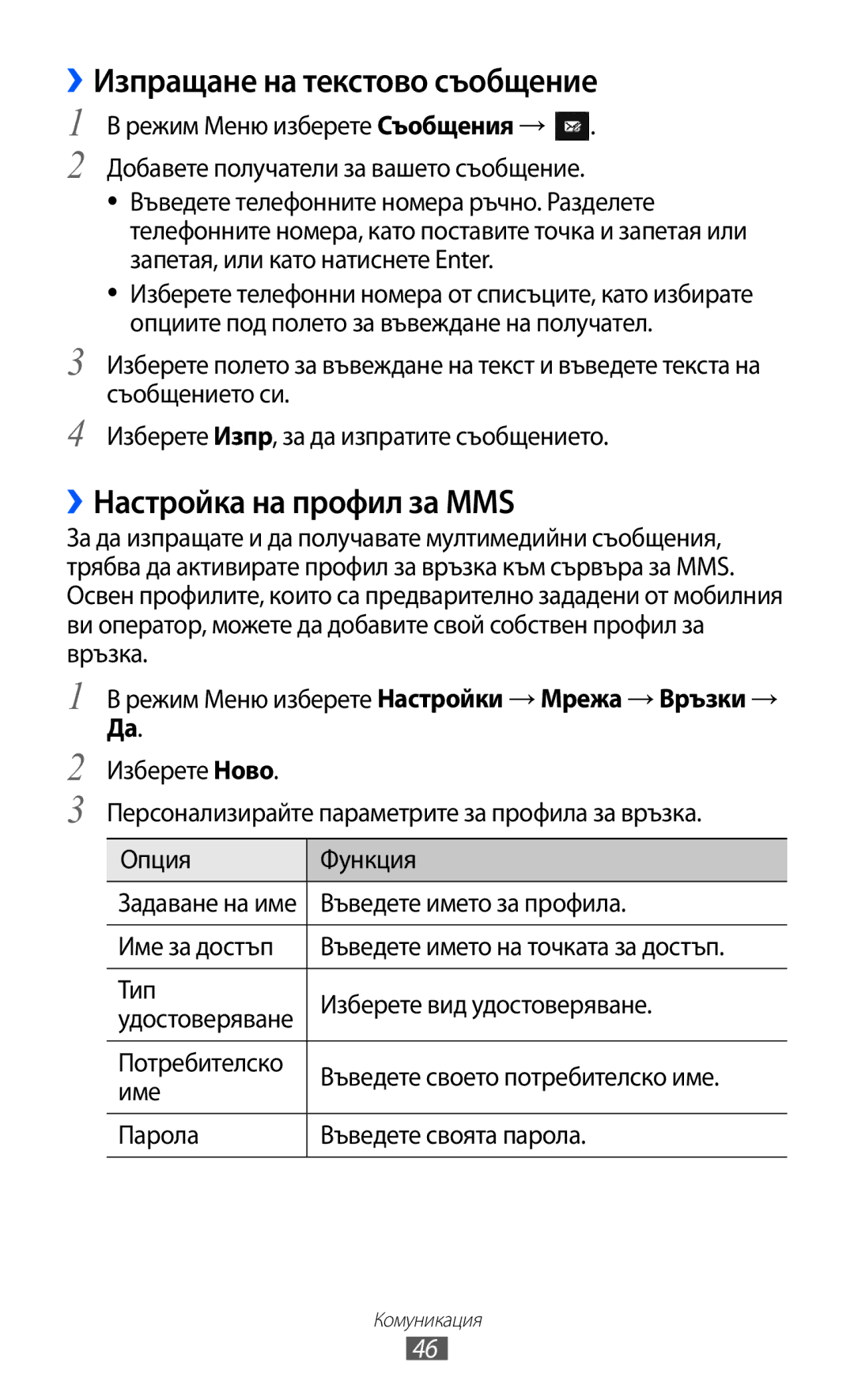 Samsung GT-S8600HKAMTL manual ››Изпращане на текстово съобщение, ››Настройка на профил за MMS, Въведете името за профила 