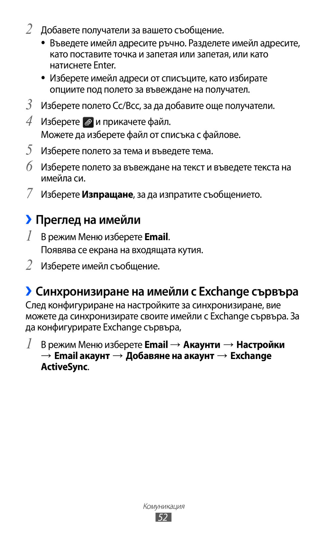 Samsung GT-S8600HKAMTL manual ››Преглед на имейли, ››Синхронизиране на имейли с Exchange сървъра, Изберете имейл съобщение 