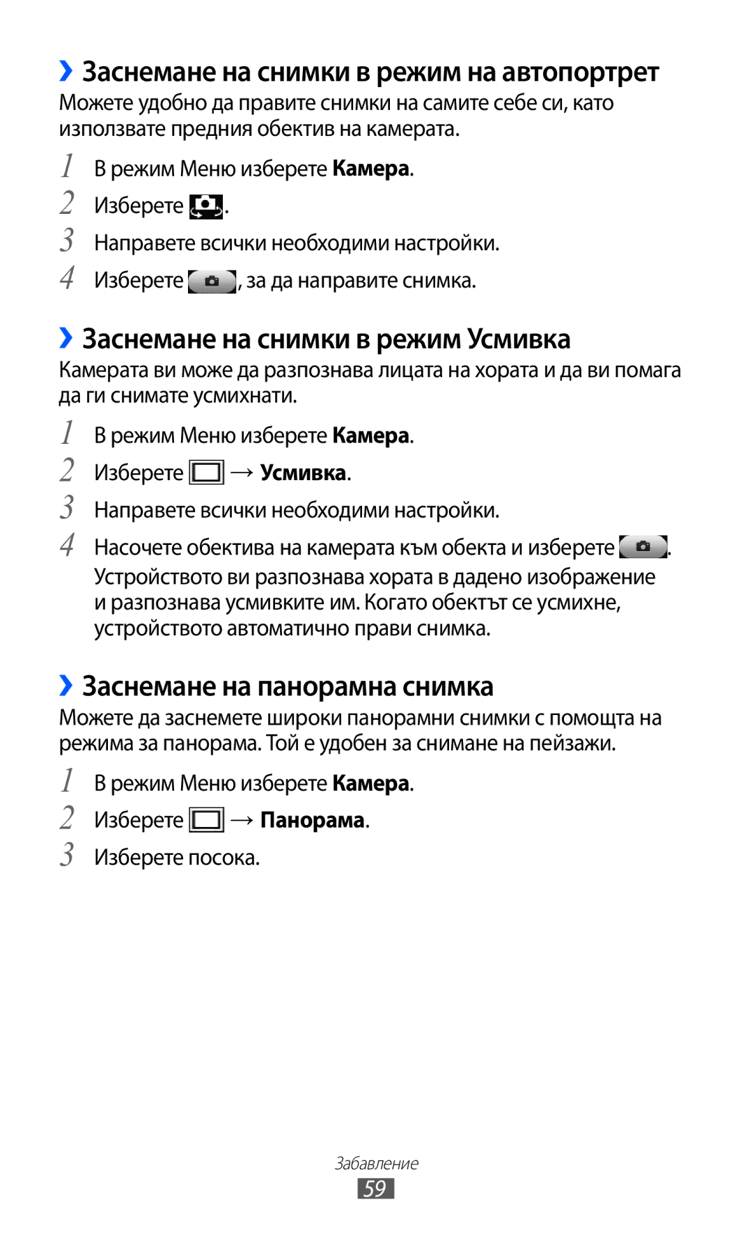 Samsung GT-S8600HKAMTL manual ››Заснемане на снимки в режим Усмивка, ››Заснемане на панорамна снимка 